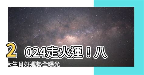 未來20年走火運|2024年起走九紫離火運 未來20年最旺產業曝光